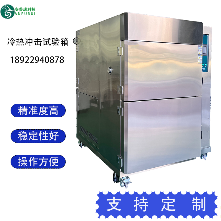 冷热冲击试验箱